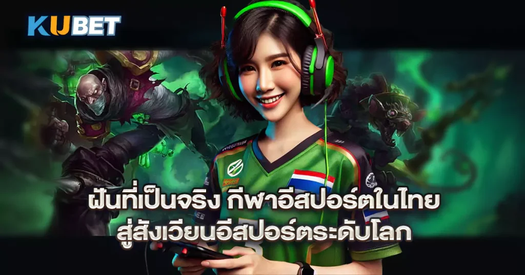 ฝันที่เป็นจริง-กีฬาอีสปอร์ตในไทย-สู่สังเวียนอีสปอร์ตระดับโลก