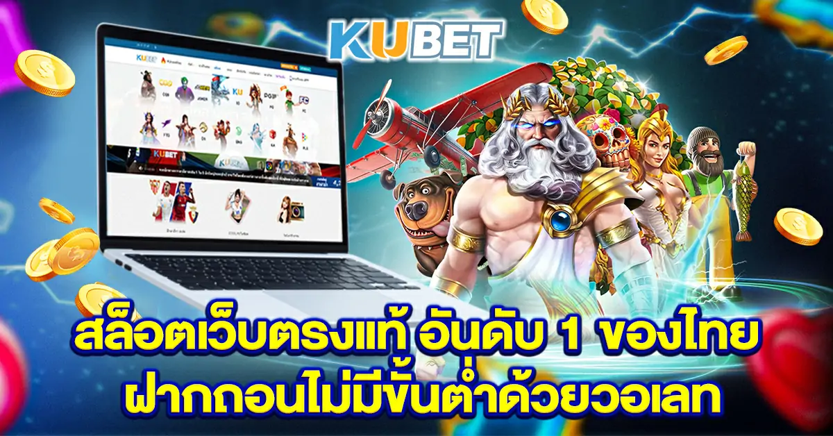 สล็อตเว็บตรงแท้ อันดับ 1 ของไทย ฝากถอนไม่มีขั้นต่ำด้วยวอเลท