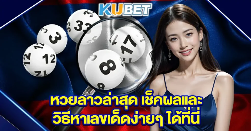 หวยลาวล่าสุด-เช็คผลและวิธีหาเลขเด็ดง่ายๆ-ได้ที่นี่
