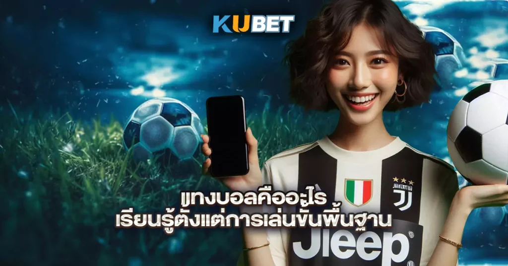 แทงบอลคืออะไร-เรียนรู้ตั้งแต่การเล่นขั้นพื้นฐาน