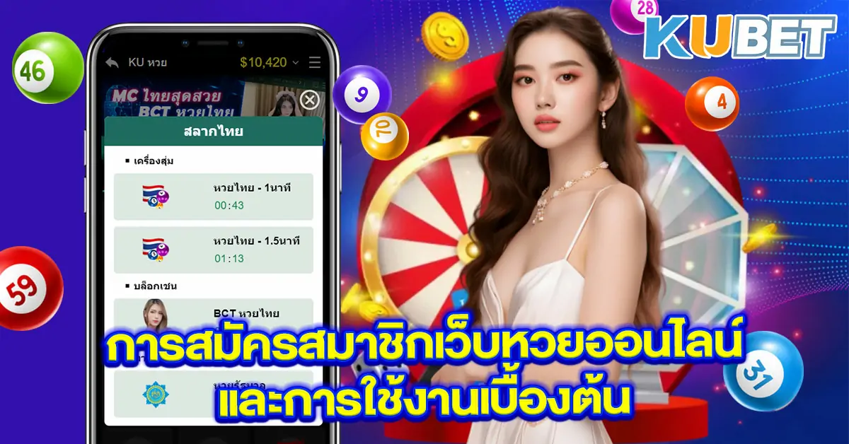 การสมัครสมาชิกเว็บหวยออนไลน์และการใช้งานเบื้องต้น