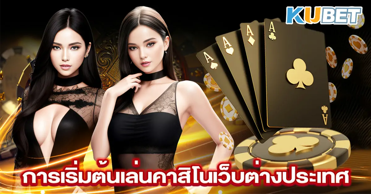 การเริ่มต้นเล่นคาสิโนเว็บต่างประเทศ
