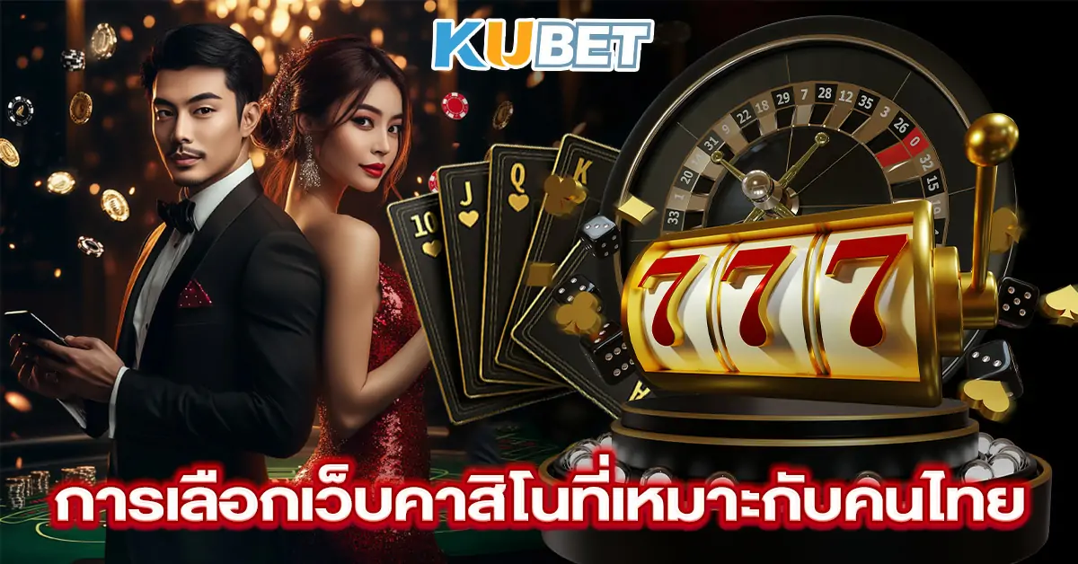 การเลือกเว็บคาสิโนที่เหมาะกับคนไทย