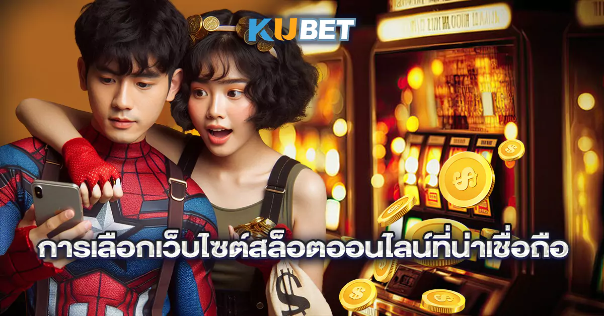 การเลือกเว็บไซต์สล็อตออนไลน์ที่น่าเชื่อถือ