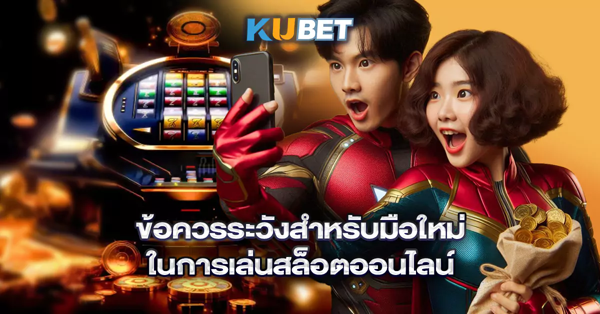 ข้อควรระวังสำหรับมือใหม่ในการเล่นสล็อตออนไลน์