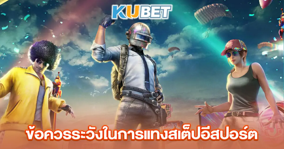 ข้อควรระวังในการแทงสเต็ปอีสปอร์ต