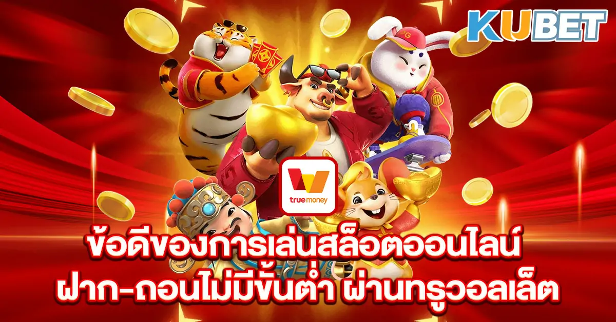 ข้อดีของการเล่นสล็อตออนไลน์-ฝาก-ถอนไม่มีขั้นต่ำ-ผ่านทรูวอลเล็ต