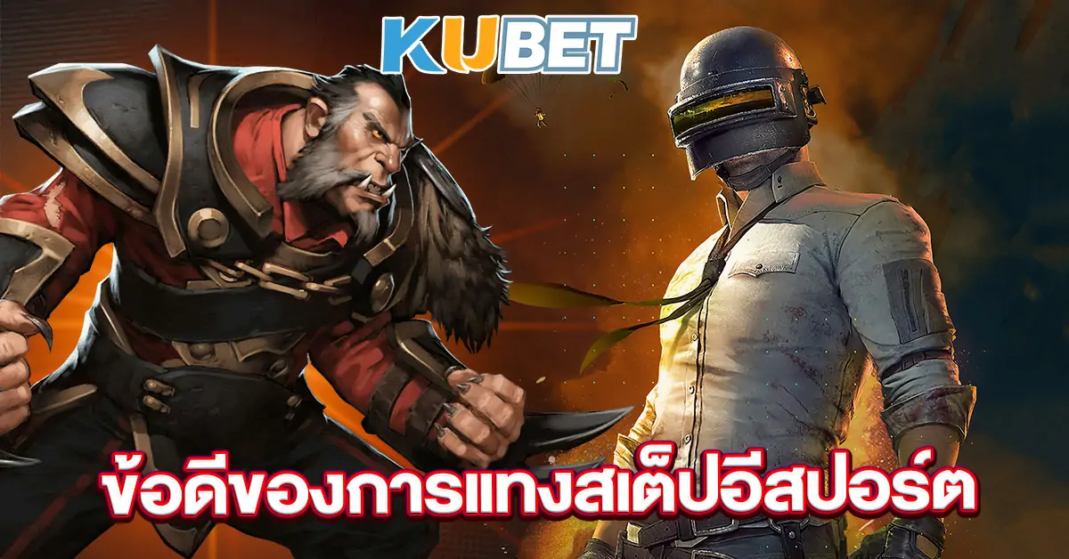 ข้อดีของการแทงสเต็ปอีสปอร์ต