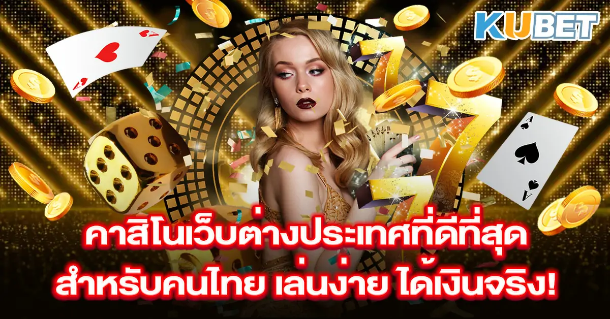 คาสิโนเว็บต่างประเทศที่ดีที่สุด-สำหรับคนไทย-เล่นง่าย-ได้เงินจริง!