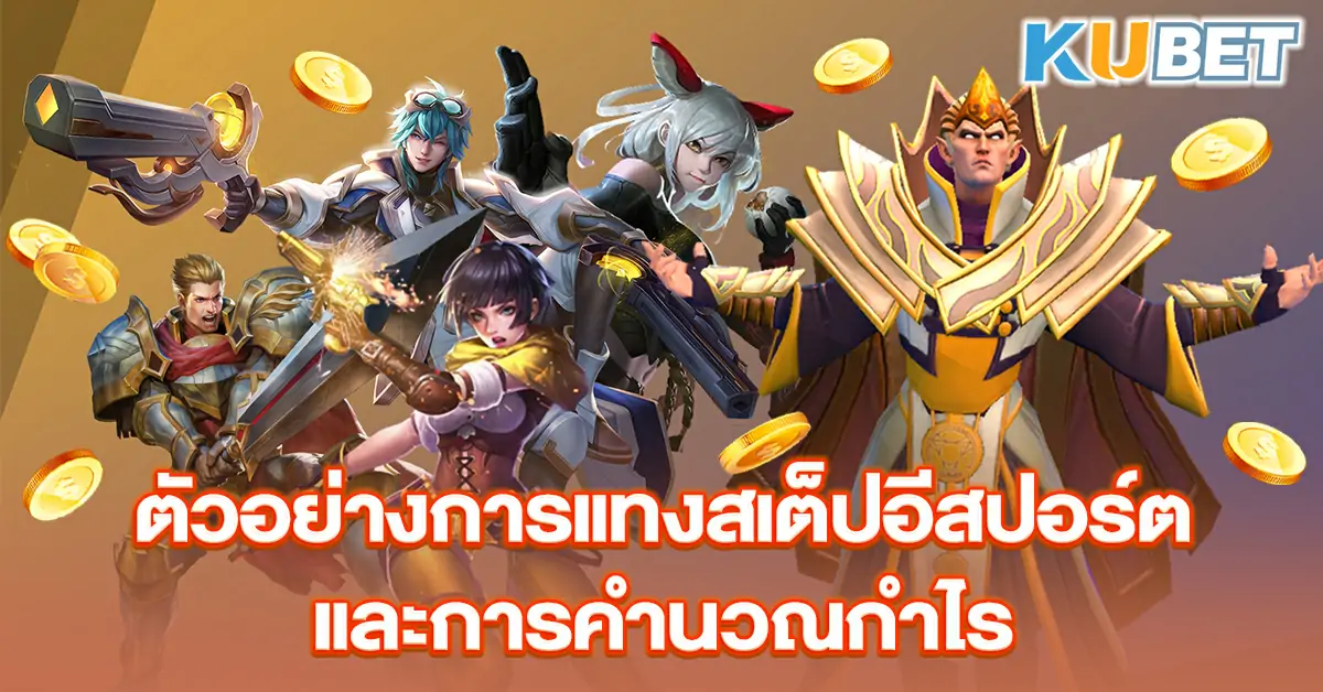 ตัวอย่างการแทงสเต็ปอีสปอร์ตและการคำนวณกำไร