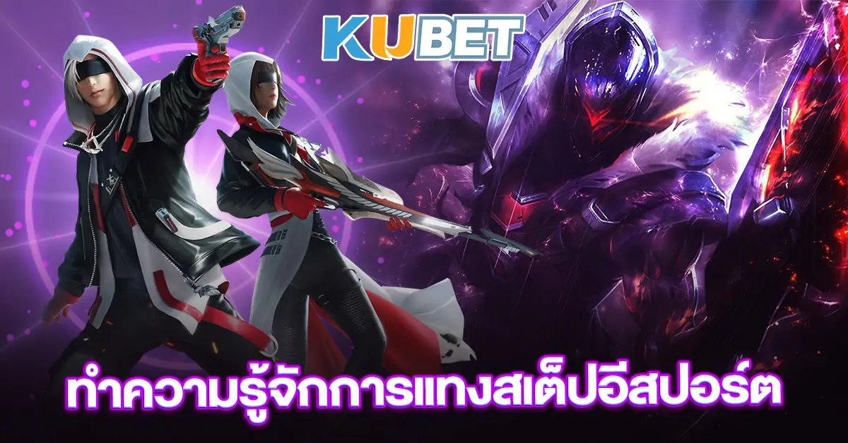 ทำความรู้จักการแทงสเต็ปอีสปอร์ต