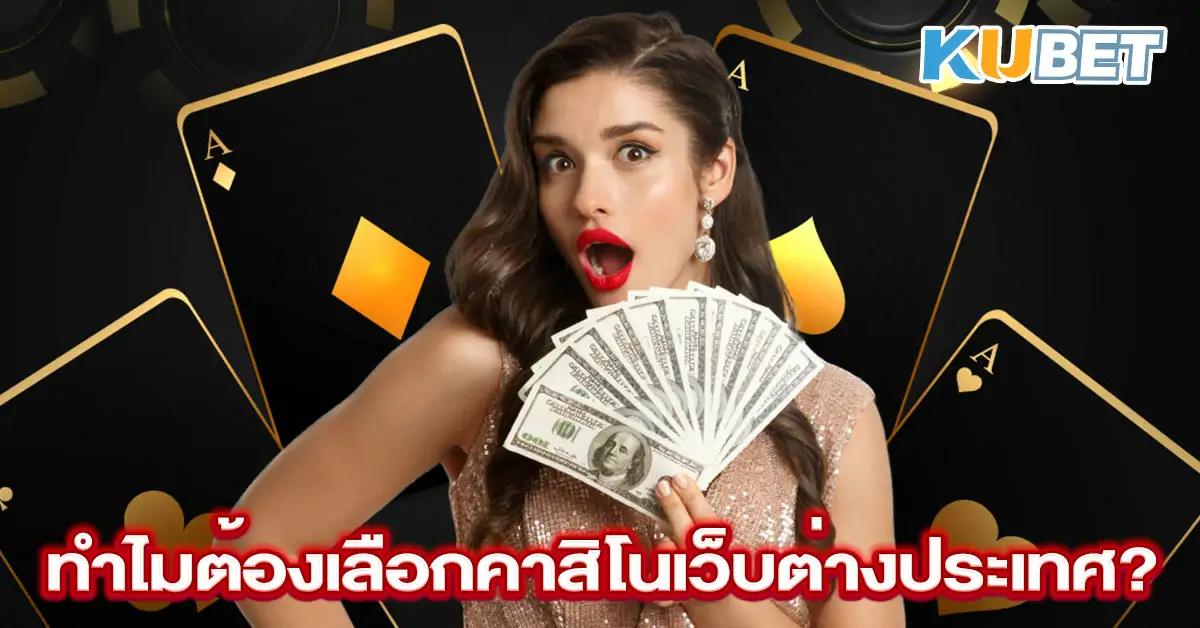 ทำไมต้องเลือกคาสิโนเว็บต่างประเทศ-n