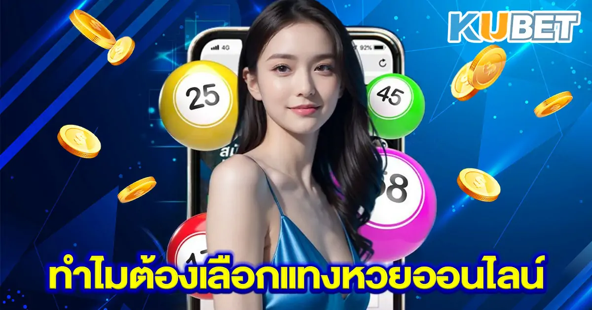ทำไมต้องเลือกแทงหวยออนไลน์