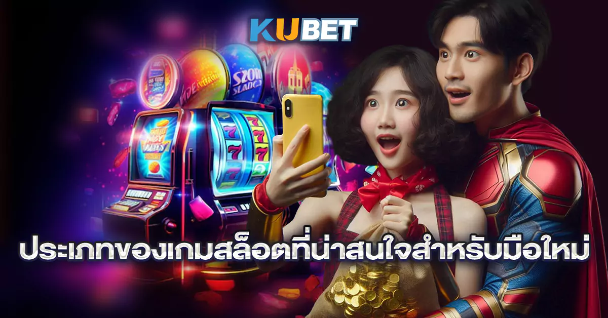 ประเภทของเกมสล็อตที่น่าสนใจสำหรับมือใหม่