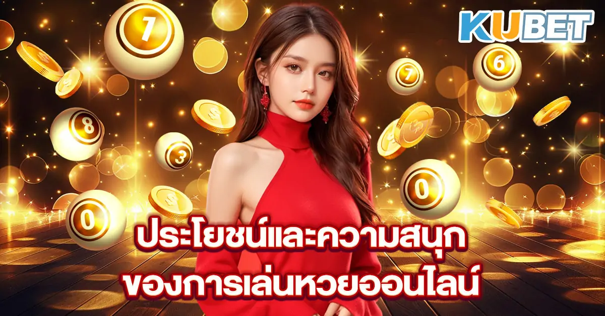 ประโยชน์และความสนุกของการเล่นหวยออนไลน์