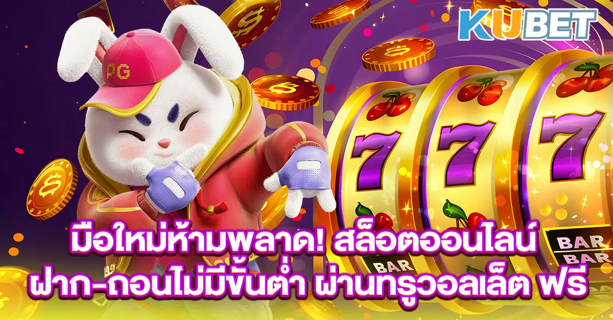 มือใหม่ห้ามพลาด!-สล็อตออนไลน์--ฝาก-ถอนไม่มีขั้นต่ำ-ผ่านทรูวอลเล็ต-ฟรี