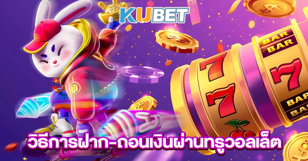 วิธีการฝาก-ถอนเงินผ่านทรูวอลเล็ต