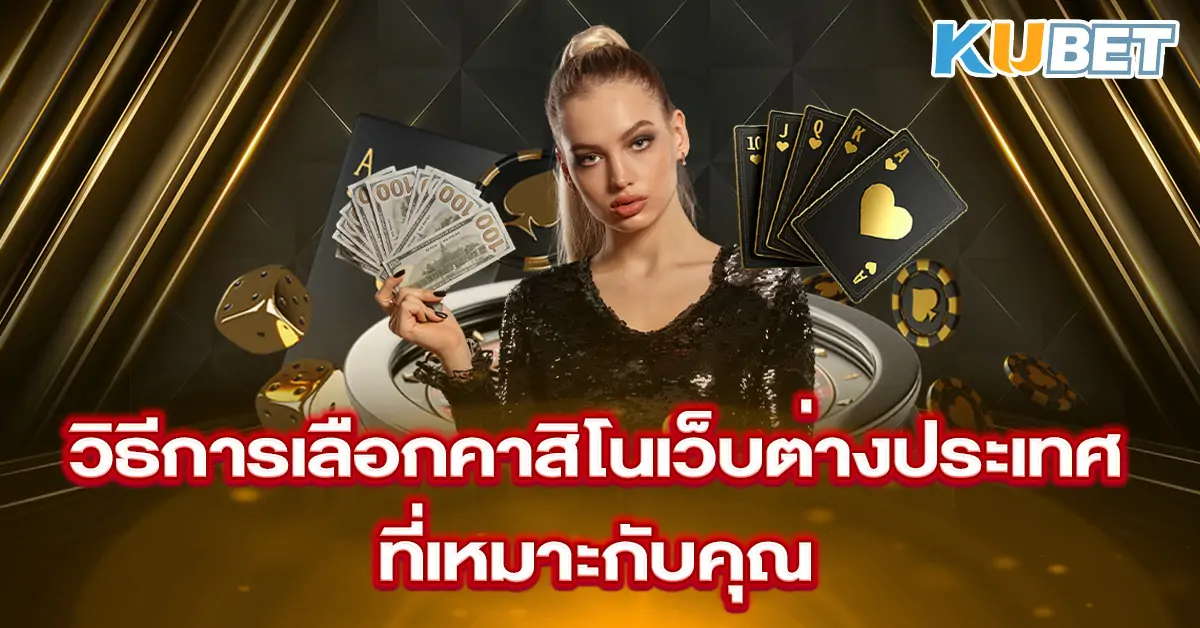 วิธีการเลือกคาสิโนเว็บต่างประเทศที่เหมาะกับคุณ