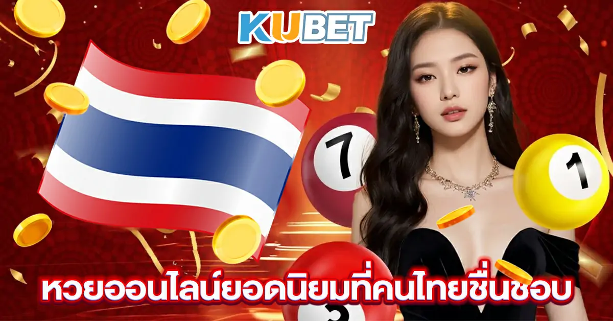 หวยออนไลน์ยอดนิยมที่คนไทยชื่นชอบ
