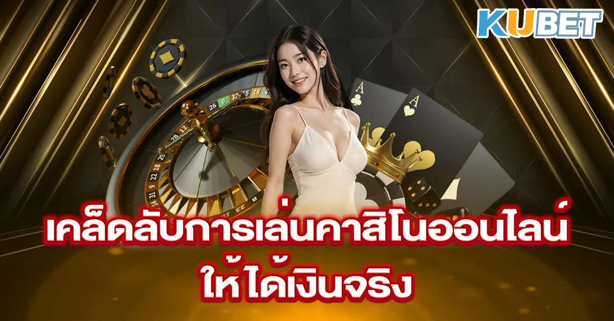 เคล็ดลับการเล่นคาสิโนออนไลน์ให้ได้เงินจริง