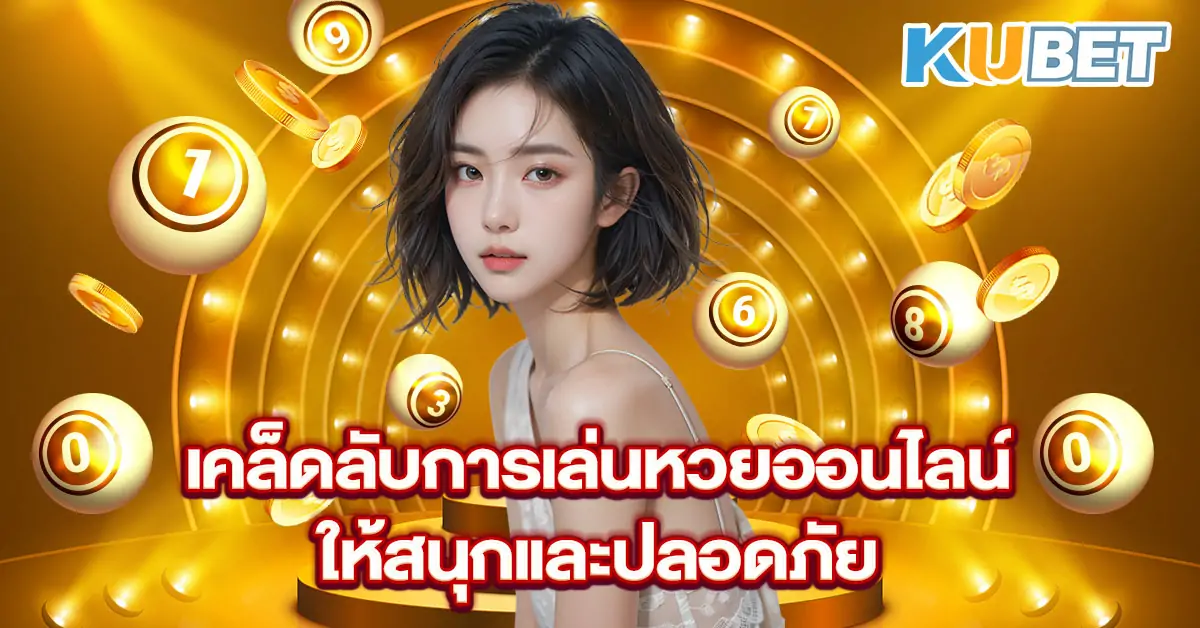 เคล็ดลับการเล่นหวยออนไลน์ให้สนุกและปลอดภัย