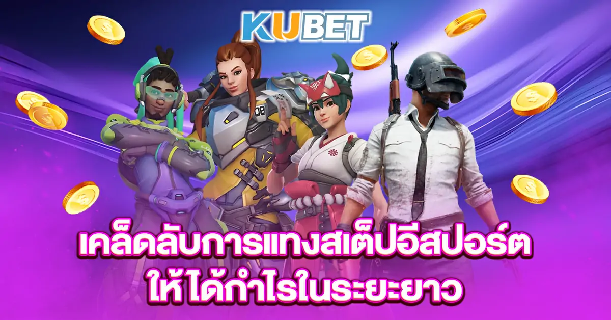 เคล็ดลับการแทงสเต็ปอีสปอร์ตให้ได้กำไรในระยะยาว