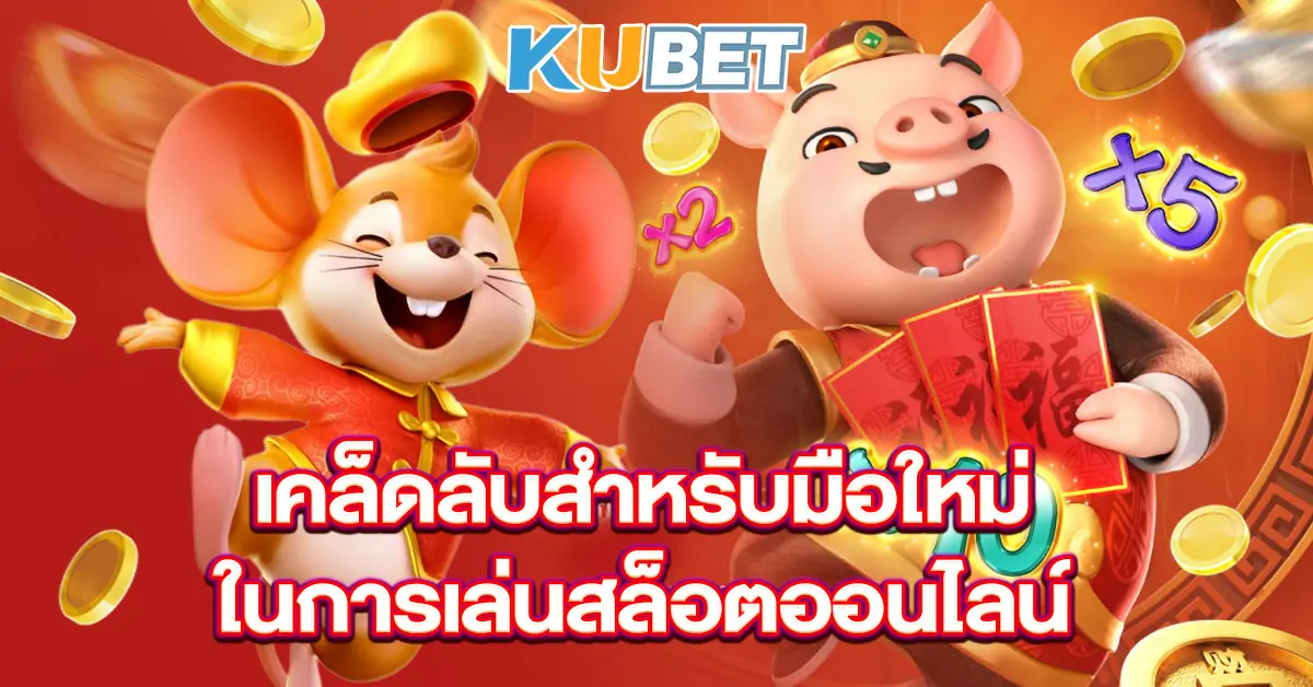 เคล็ดลับสำหรับมือใหม่ในการเล่นสล็อตออนไลน์