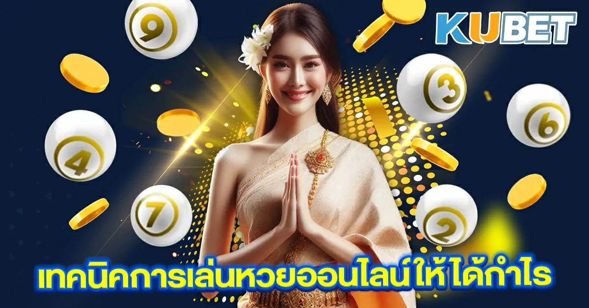 เทคนิคการเล่นหวยออนไลน์ให้ได้กำไร