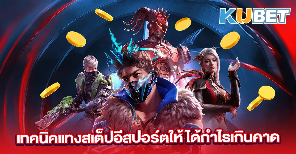เทคนิคแทงสเต็ปอีสปอร์ตให้ได้กำไรเกินคาด