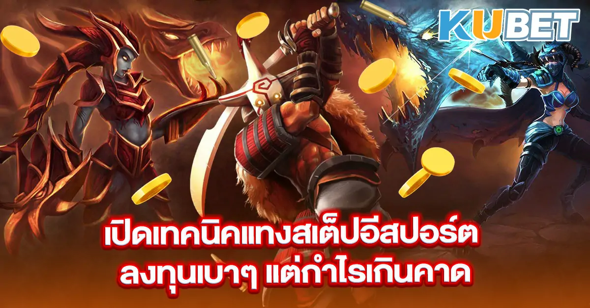 เปิดเทคนิคแทงสเต็ป-อีสปอร์ต-ลงทุนเบาๆ-แต่กำไรเกินคาด~1