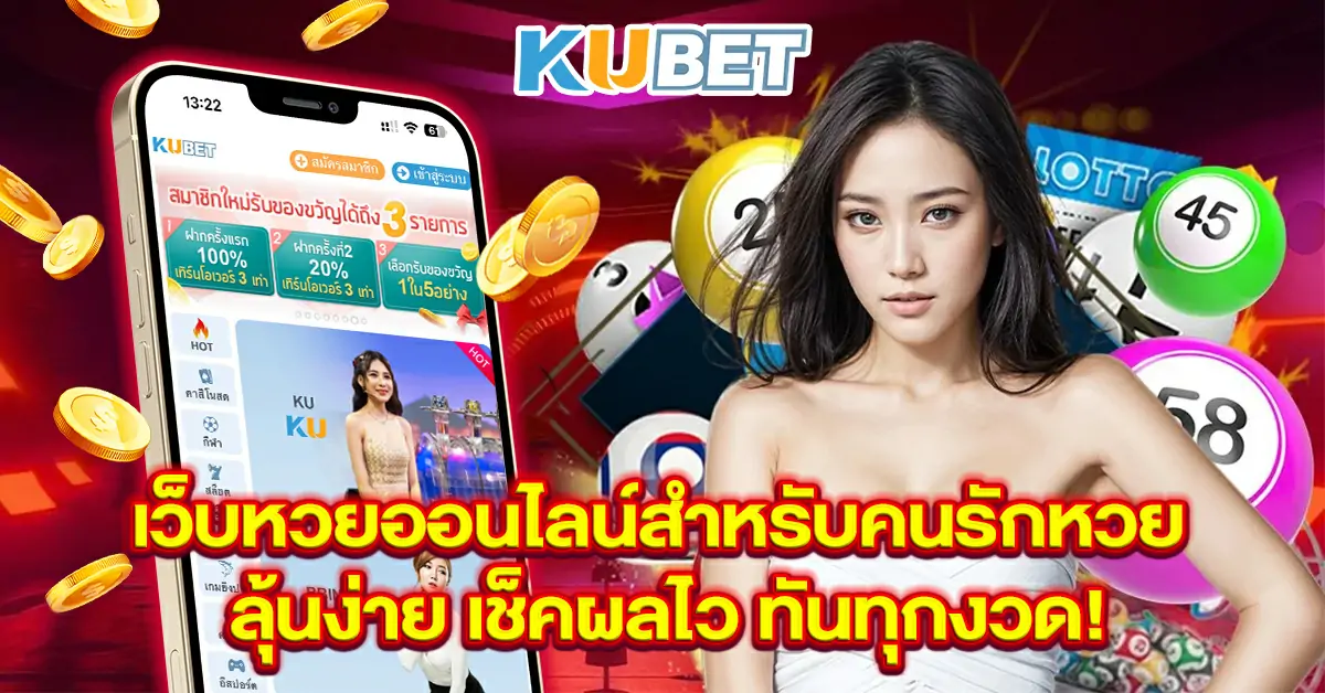 เว็บหวยออนไลน์สำหรับคนรักหวย--ลุ้นง่าย-เช็คผลไว-ทันทุกงวด