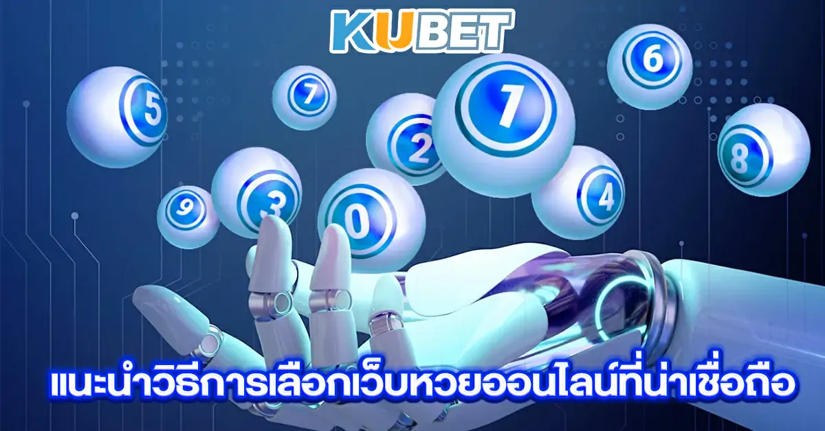 แนะนำวิธีการเลือกเว็บหวยออนไลน์ที่น่าเชื่อถือ