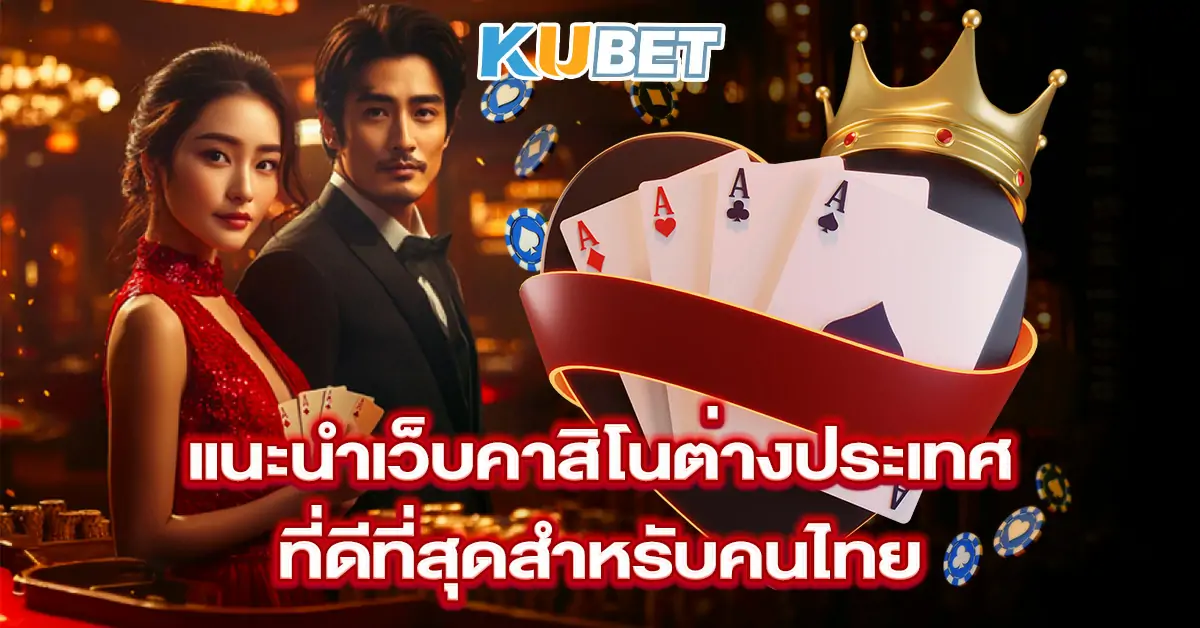 แนะนำเว็บคาสิโนต่างประเทศที่ดีที่สุดสำหรับคนไทย-n