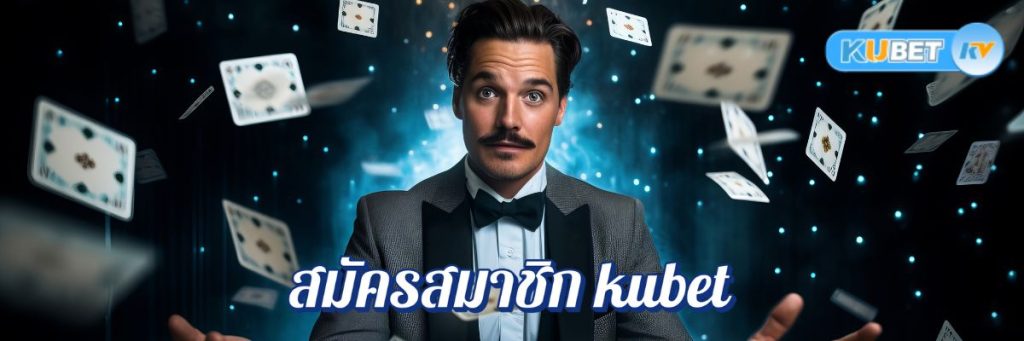 แจกจริง!สมัครสมาชิก kubet โบนัสสล็อตเว็บตรงและเครดิตฟรีทันที