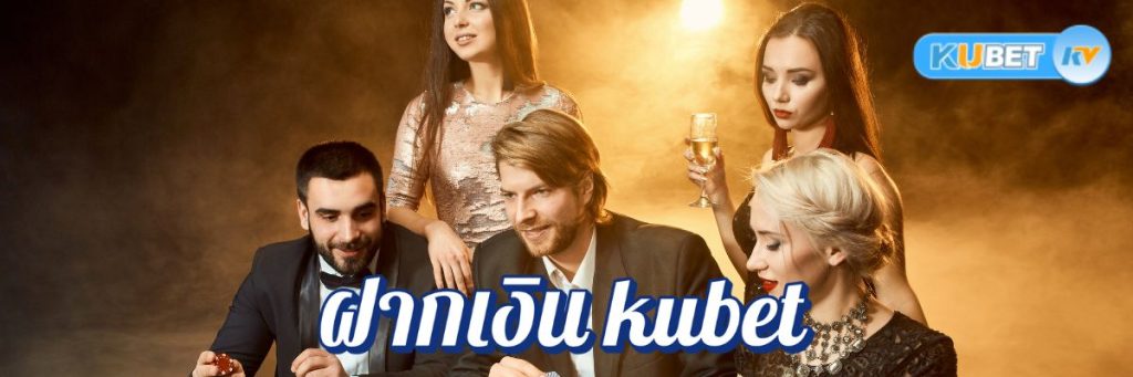 เว็บคาสิโนฝากเงิน kubet กิจกรรมไม่อั้น ลุ้นรับรางวัลได้ง่ายๆ