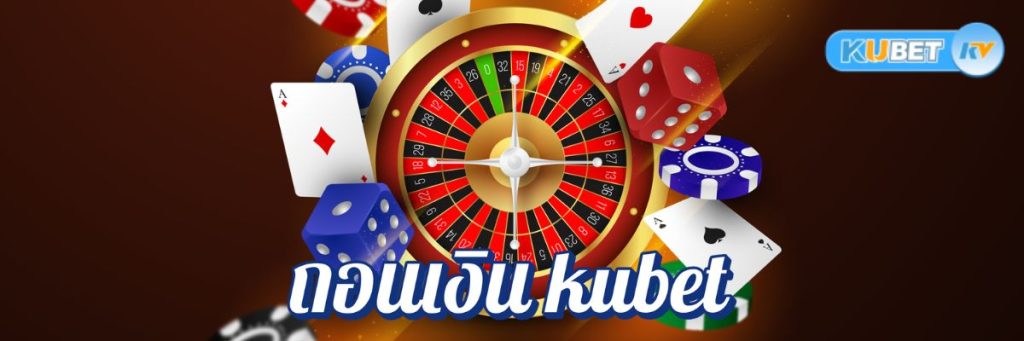 สนุกกับคาสิโน ถอนเงิน kubet Wallet!