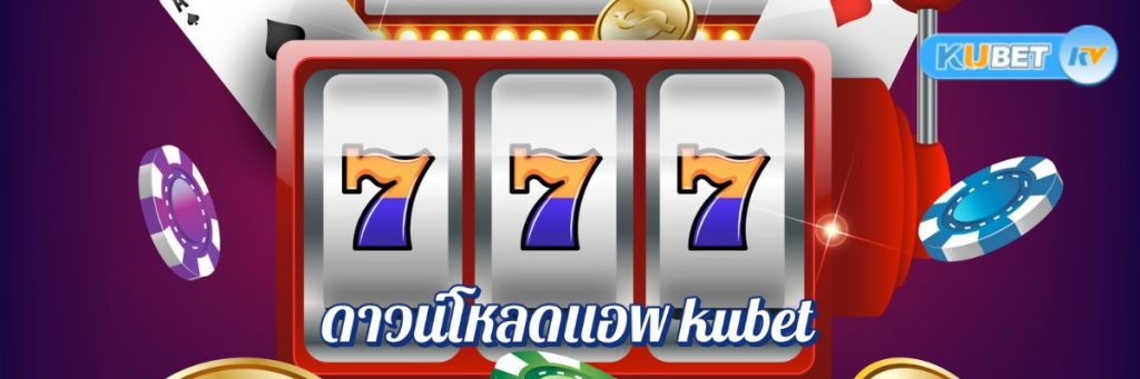 ขั้นตอนการดาวน์โหลดแอพ kubet รับข้อเสนอสุดพิเศษได้ทันที!