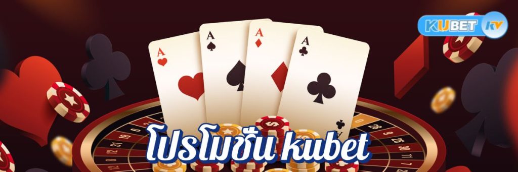 ไม่พลาด! โปรโมชั่น kubet ที่ทำให้การเล่นไพ่สนุกยิ่งขึ้น