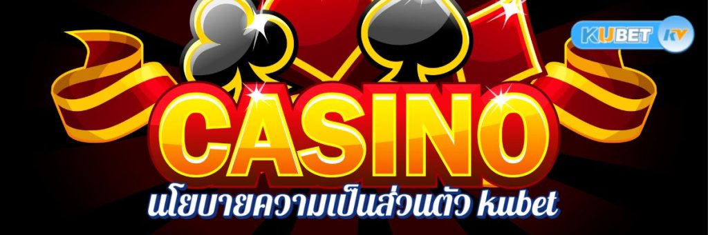 ทำไมการอ่านนโยบายความเป็นส่วนตัว kubet ถึงสำคัญกับคุณ
