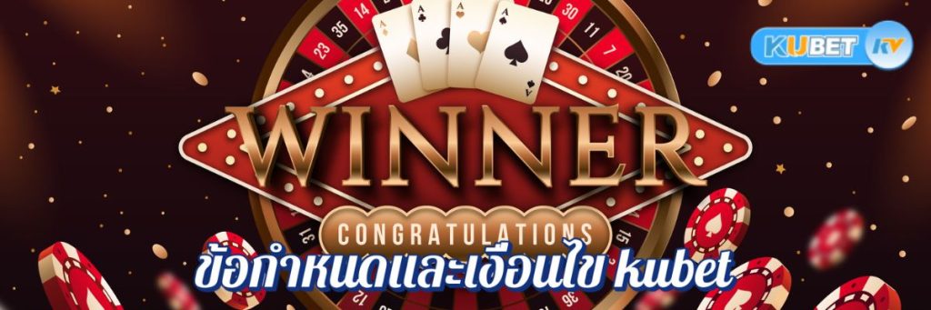 ข้อควรรู้เกี่ยวกับข้อกำหนดและเงื่อนไข kubet ในคาสิโนออนไลน์