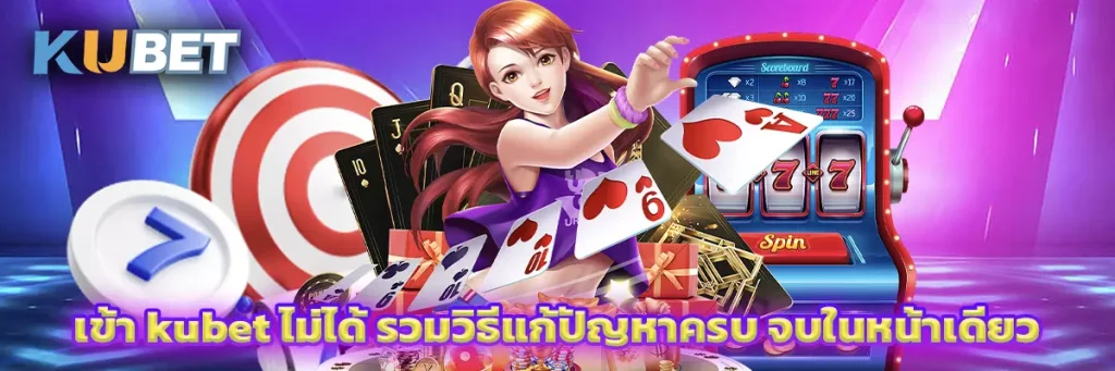 เว็บ kubet ดีไหม